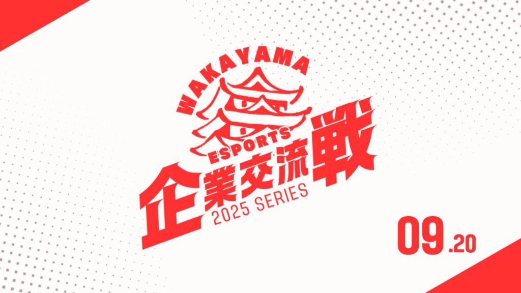 2025年企業交流戦イメージ